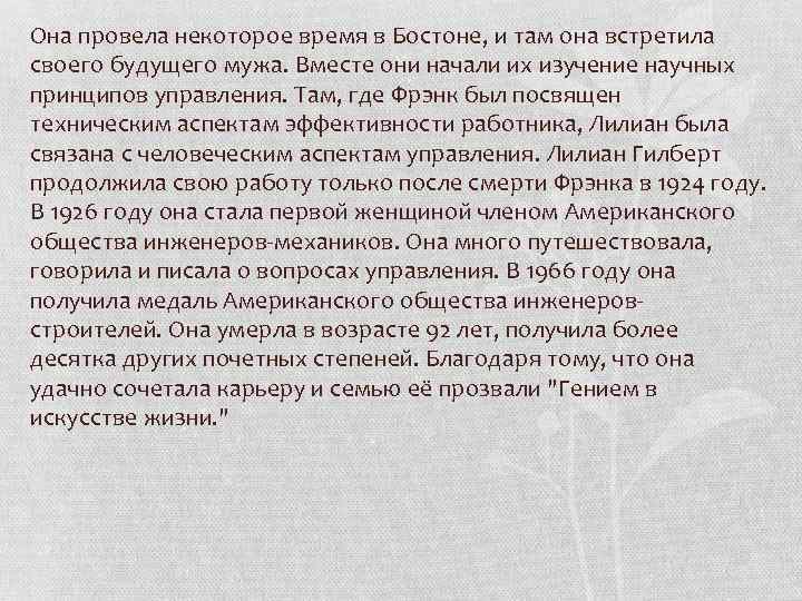 Она провела некоторое время в Бостоне, и там она встретила своего будущего мужа. Вместе