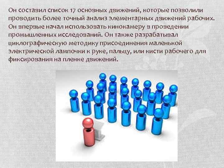 Список 17. Перечень основных движений. Исследование рабочих движений. ЦИКЛОГРАФИЧЕСКИЙ метод изучения движений. Составить список.