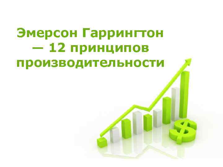 Эмерсон Гаррингтон — 12 принципов производительности Free Powerpoint Templates Page 40 