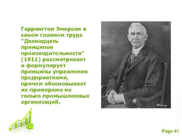 Гаррингтон Эмерсон в своем главном труде 