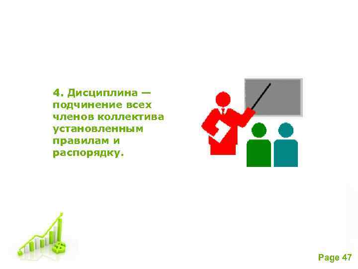 4. Дисциплина — подчинение всех членов коллектива установленным правилам и распорядку. Free Powerpoint Templates