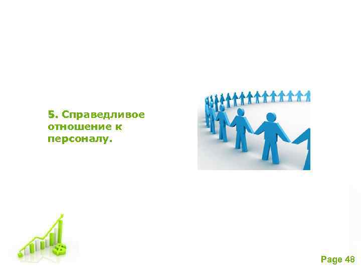 5. Справедливое отношение к персоналу. Free Powerpoint Templates Page 48 