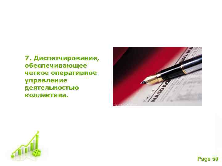 7. Диспетчирование, обеспечивающее четкое оперативное управление деятельностью коллектива. Free Powerpoint Templates Page 50 