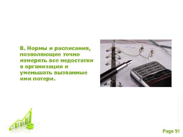 8. Нормы и расписания, позволяющие точно измерять все недостатки в организации и уменьшать вызванные