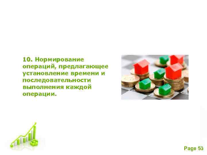 10. Нормирование операций, предлагающее установление времени и последовательности выполнения каждой операции. Free Powerpoint Templates