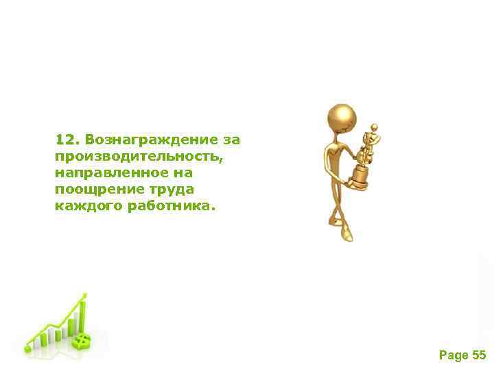 12. Вознаграждение за производительность, направленное на поощрение труда каждого работника. Free Powerpoint Templates Page