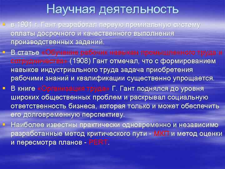 Научная деятельность § в 1901 г. Гант разработал первую премиальную систему оплаты досрочного и