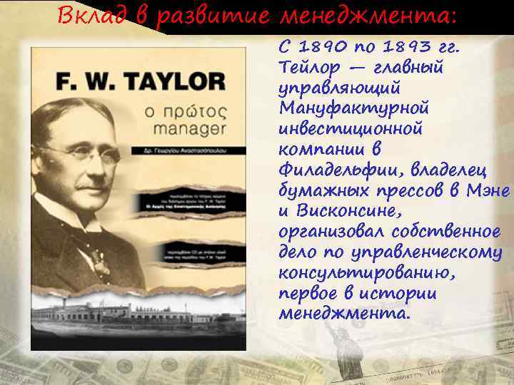 Вклад в развитие менеджмента: С 1890 по 1893 гг. Тейлор — главный управляющий Мануфактурной