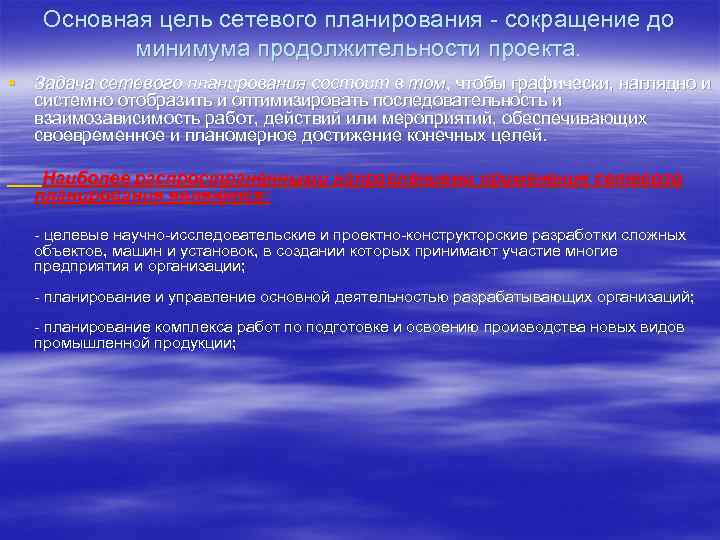 Основная цель сетевого планирования - сокращение до минимума продолжительности проекта. § Задача сетевого планирования