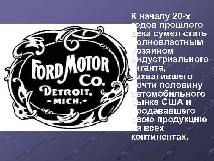 К началу 20 -х годов прошлого века сумел стать полновластным хозяином индустриального гиганта, захватившего