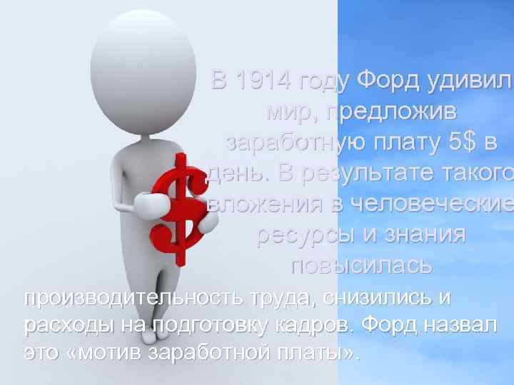 В 1914 году Форд удивил мир, предложив заработную плату 5$ в день. В результате