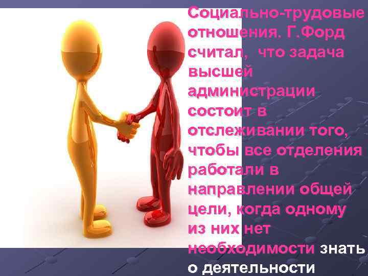 Социально-трудовые отношения. Г. Форд считал, что задача высшей администрации состоит в отслеживании того, чтобы