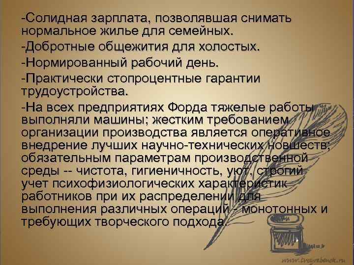 -Солидная зарплата, позволявшая снимать нормальное жилье для семейных. -Добротные общежития для холостых. -Нормированный рабочий