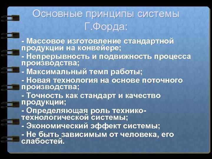 Основные принципы системы Г. Форда: - Массовое изготовление стандартной продукции на конвейере; - Непрерывность