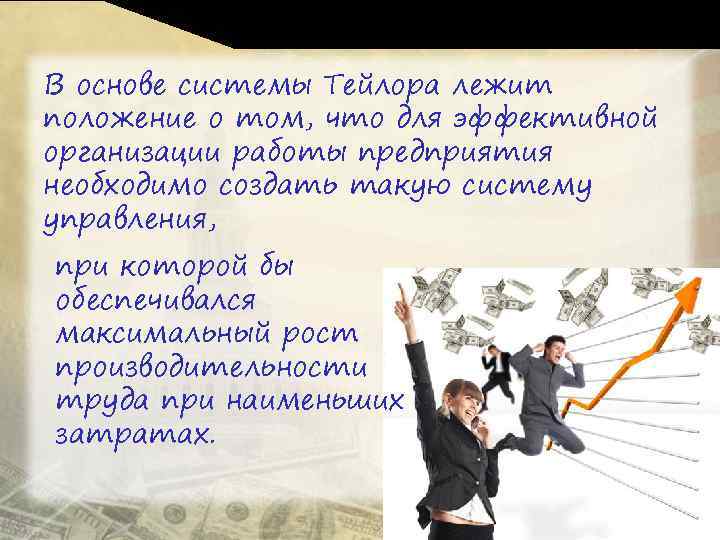 В основе системы Тейлора лежит положение о том, что для эффективной организации работы предприятия