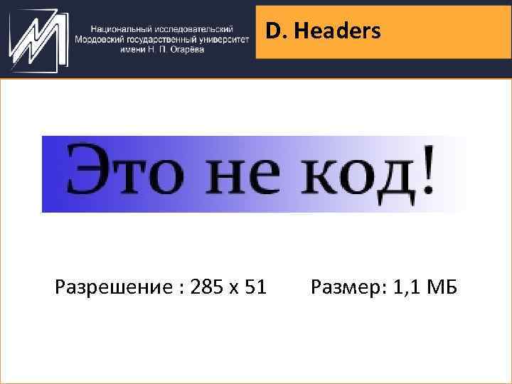 D. Headers Разрешение : 285 х 51 Размер: 1, 1 МБ 