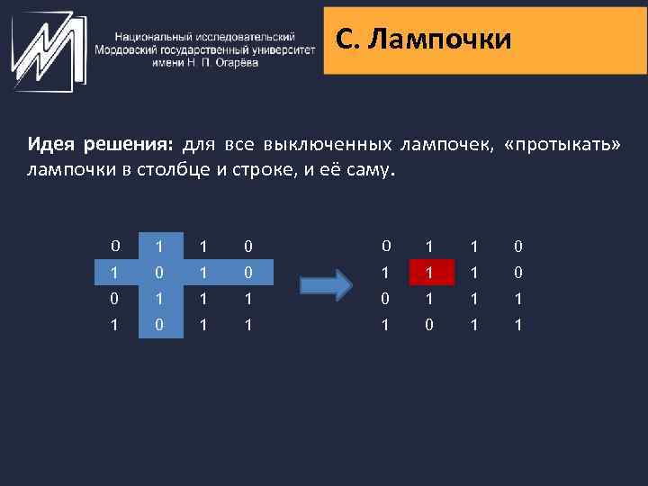 C. Лампочки Идея решения: для все выключенных лампочек, «протыкать» лампочки в столбце и строке,