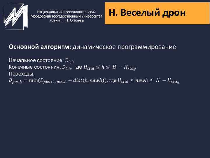 H. Веселый дрон 