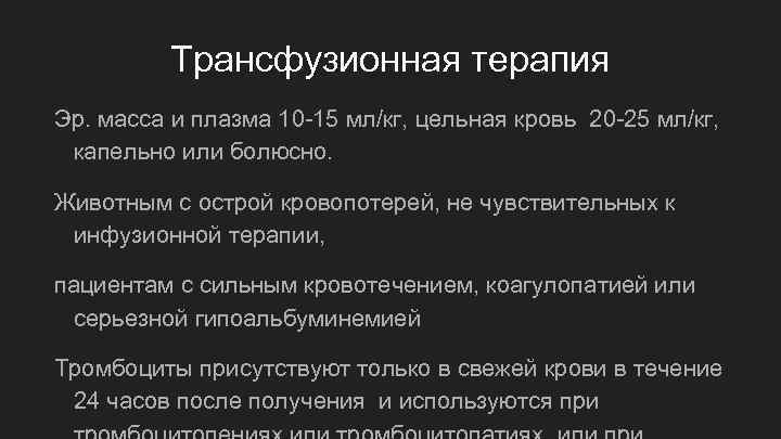 Трансфузионная терапия Эр. масса и плазма 10 -15 мл/кг, цельная кровь 20 -25 мл/кг,