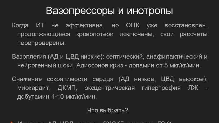 Вазопрессоры и инотропы Когда ИТ не эффективна, но ОЦК уже восстановлен, продолжающиеся кровопотери исключены,