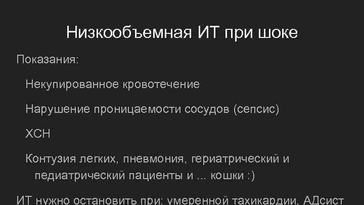 Низкообъемная ИТ при шоке Показания: Некупированное кровотечение Нарушение проницаемости сосудов (сепсис) ХСН Контузия легких,