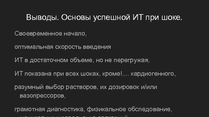 Выводы. Основы успешной ИТ при шоке. Своевременное начало, оптимальная скорость введения ИТ в достаточном