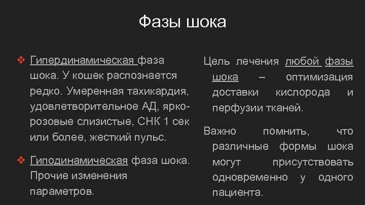 Фазы шока ❖ Гипердинамическая фаза шока. У кошек распознается редко. Умеренная тахикардия, удовлетворительное АД,