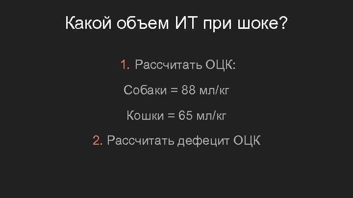 Какой объем ИТ при шоке? 1. Рассчитать ОЦК: Собаки = 88 мл/кг Кошки =