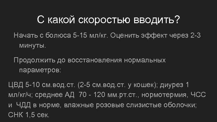 С какой скоростью вводить? Начать с болюса 5 -15 мл/кг. Оценить эффект через 2