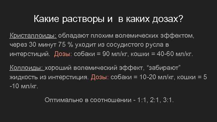 Какие растворы и в каких дозах? Кристаллоиды: обладают плохим волемических эффектом, через 30 минут