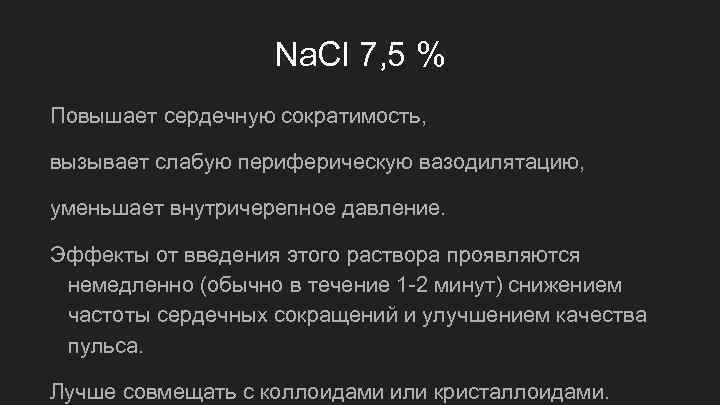 Na. Cl 7, 5 % Повышает сердечную сократимость, вызывает слабую периферическую вазодилятацию, уменьшает внутричерепное