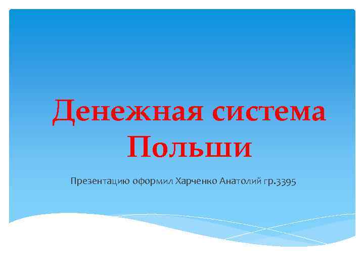 Денежная система Польши Презентацию оформил Харченко Анатолий гр. 3395 