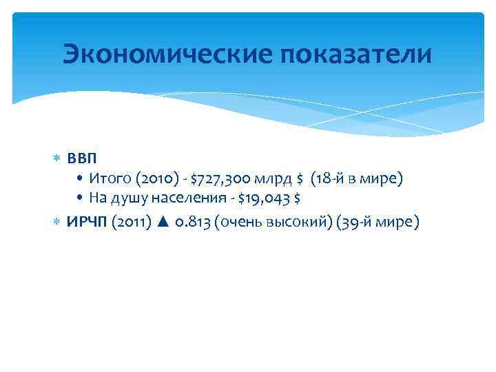 Экономические показатели ВВП • Итого (2010) - $727, 300 млрд $ (18 -й в