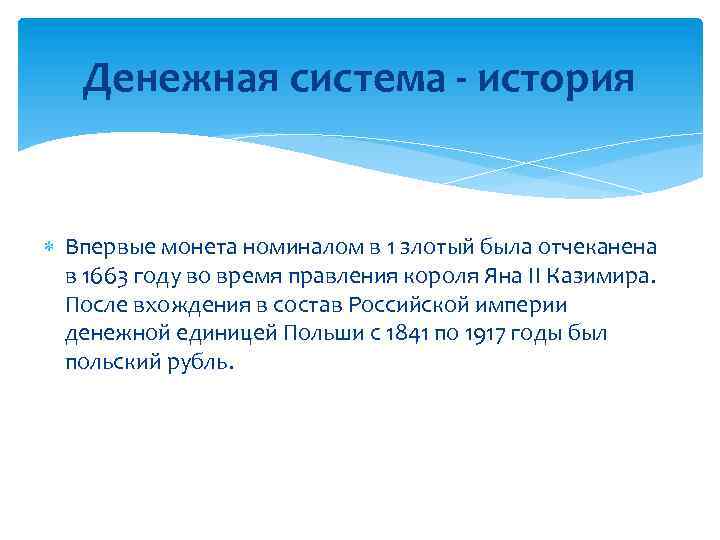 Денежная система - история Впервые монета номиналом в 1 злотый была отчеканена в 1663