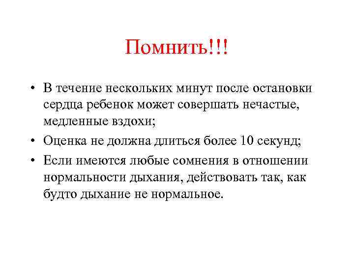 Помнить!!! • В течение нескольких минут после остановки сердца ребенок может совершать нечастые, медленные