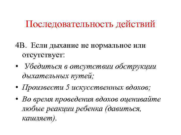 Последовательность действий 4 В. Если дыхание не нормальное или отсутствует: • Убедиться в отсутствии