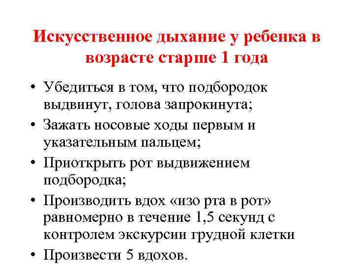 Искусственное дыхание у ребенка в возрасте старше 1 года • Убедиться в том, что