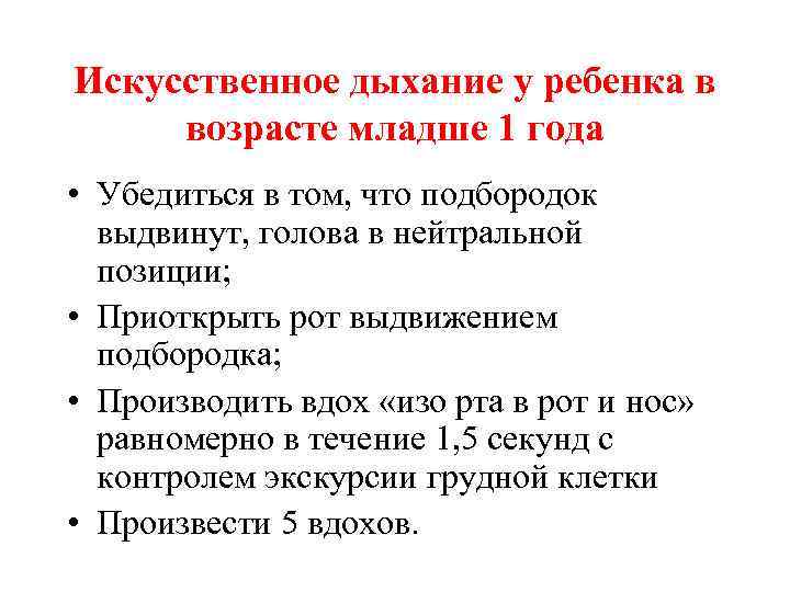 Искусственное дыхание у ребенка в возрасте младше 1 года • Убедиться в том, что