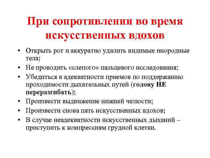 При сопротивлении во время искусственных вдохов • Открыть рот и аккуратно удалить видимые инородные