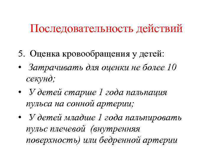 Последовательность действий 5. Оценка кровообращения у детей: • Затрачивать для оценки не более 10