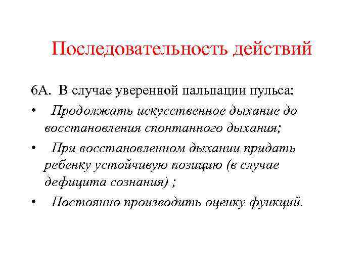 Последовательность действий 6 А. В случае уверенной пальпации пульса: • Продолжать искусственное дыхание до