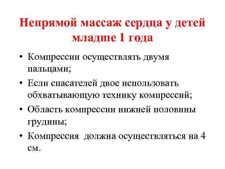 Непрямой массаж сердца у детей младше 1 года • Компрессии осуществлять двумя пальцами; •