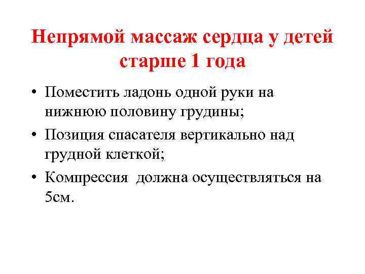 Непрямой массаж сердца у детей старше 1 года • Поместить ладонь одной руки на