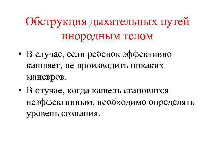 Обструкция дыхательных путей инородным телом • В случае, если ребенок эффективно кашляет, не производить