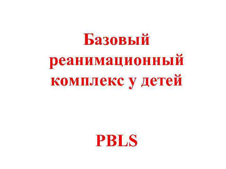 Базовый реанимационный комплекс у детей PВLS 