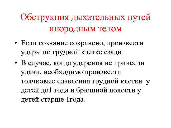 Обструкция дыхательных путей инородным телом • Если сознание сохранено, произвести удары по грудной клетке