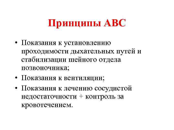 Принципы АВС • Показания к установлению проходимости дыхательных путей и стабилизации шейного отдела позвоночника;