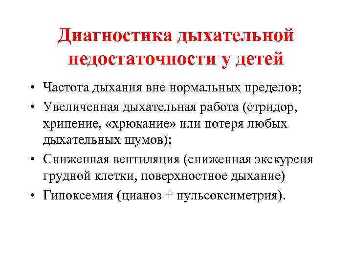 Диагностика дыхательной недостаточности у детей • Частота дыхания вне нормальных пределов; • Увеличенная дыхательная