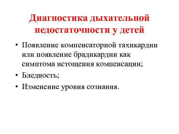 Диагностика дыхательной недостаточности у детей • Появление компенсаторной тахикардии или появление брадикардии как симптома