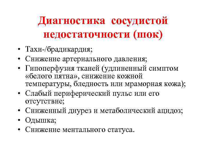 Диагностика сосудистой недостаточности (шок) • Тахи-/брадикардия; • Снижение артериального давления; • Гипоперфузия тканей (удлиненный